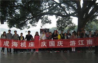 成海机床  庆国庆  游江南