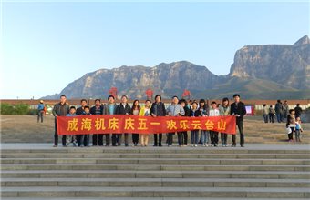 成海机床五一期间云台山两日游