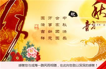 中秋节至，成海用心意回馈客户