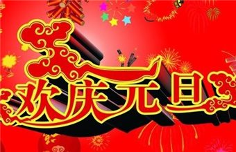 元旦放假通知