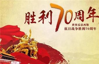 成海机床：9.3抗战胜利纪念日放假通知