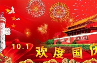 成海机床2015国庆节放假通知