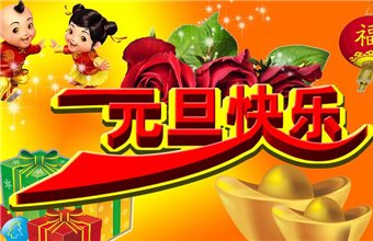 成海机床2016元旦放假通知