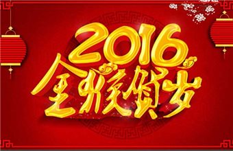 成海机床2016春节放假通知