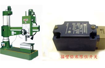 摇臂钻床限位开关有哪些功能