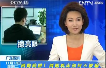 成海机床教你网购机床应如何避免上当受骗