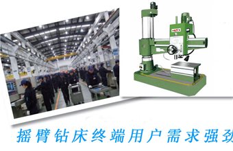摇臂钻床行情和终端用户的需求息息相关