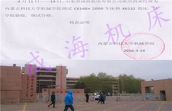 成海机床宋经理到内蒙古科技大学机械学院进行机床调试