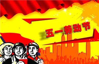 成海机床关于2016五一劳动节放假安排的通知