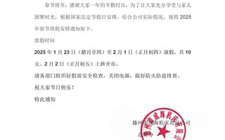 2025年春节放假通知